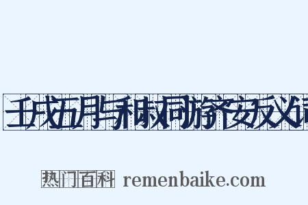 壬戌五月与和叔同游齐安反义词是什么意思的图片